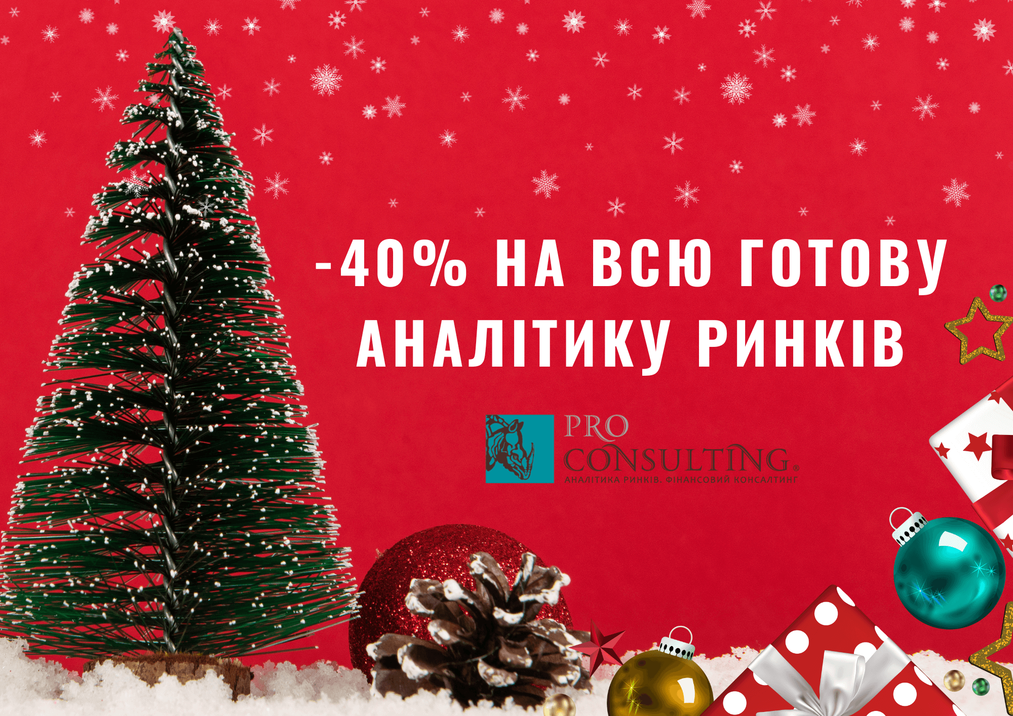 Різдвяні знижки в Pro-Consulting: -40% на всі готові продукти